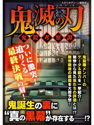 cover image of 鬼滅の刃 ～鬼殺考察譚～